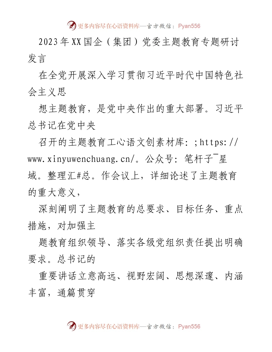 [发言] 主题教育研讨会 - 深入学习习近平新时代中国特色社会主义思想推动企业高质量发展.docx_第1页