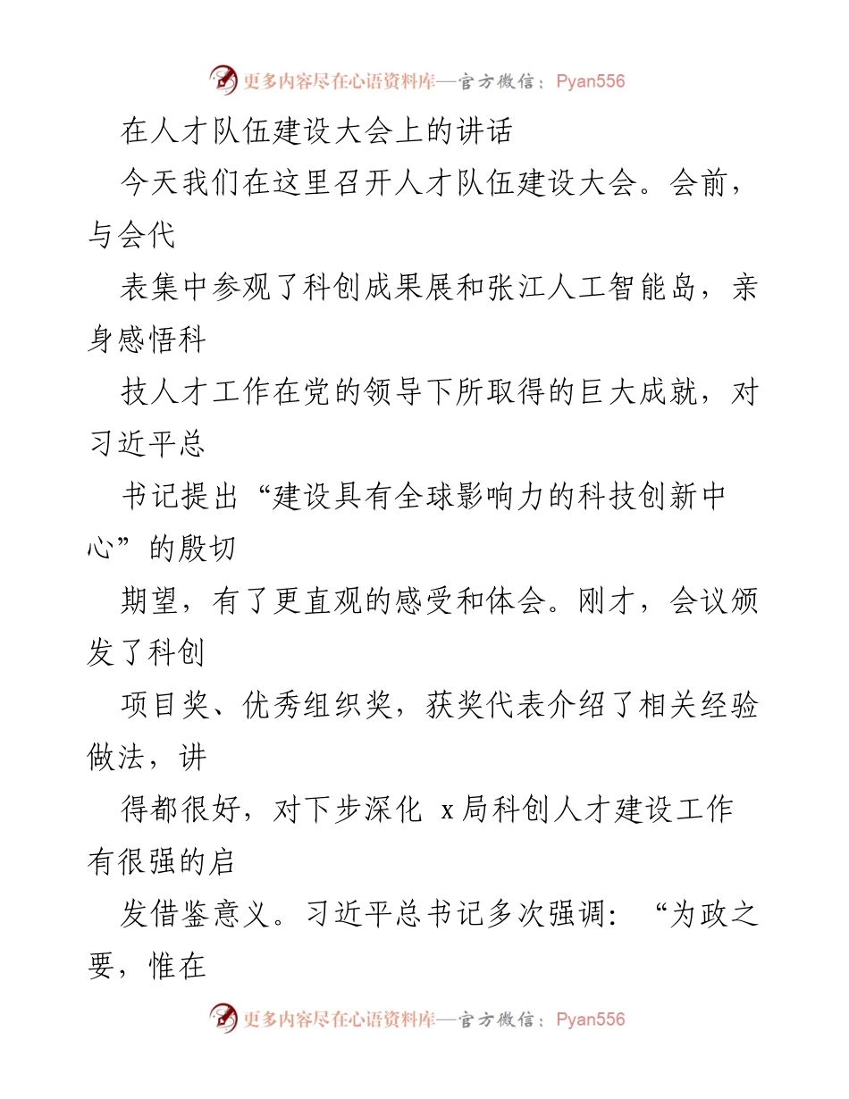 [发言] 人才队伍建设大会 - 加强人才队伍建设，推动科技创新发展.docx_第1页