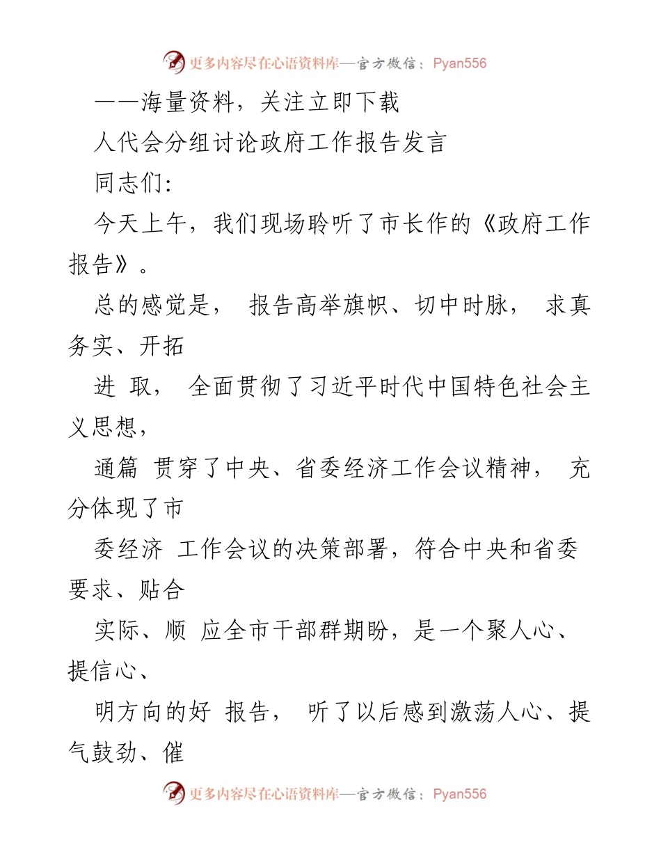 [发言] 人代会分组讨论 - 深入解读《政府工作报告》的三点感悟与体会.docx_第1页