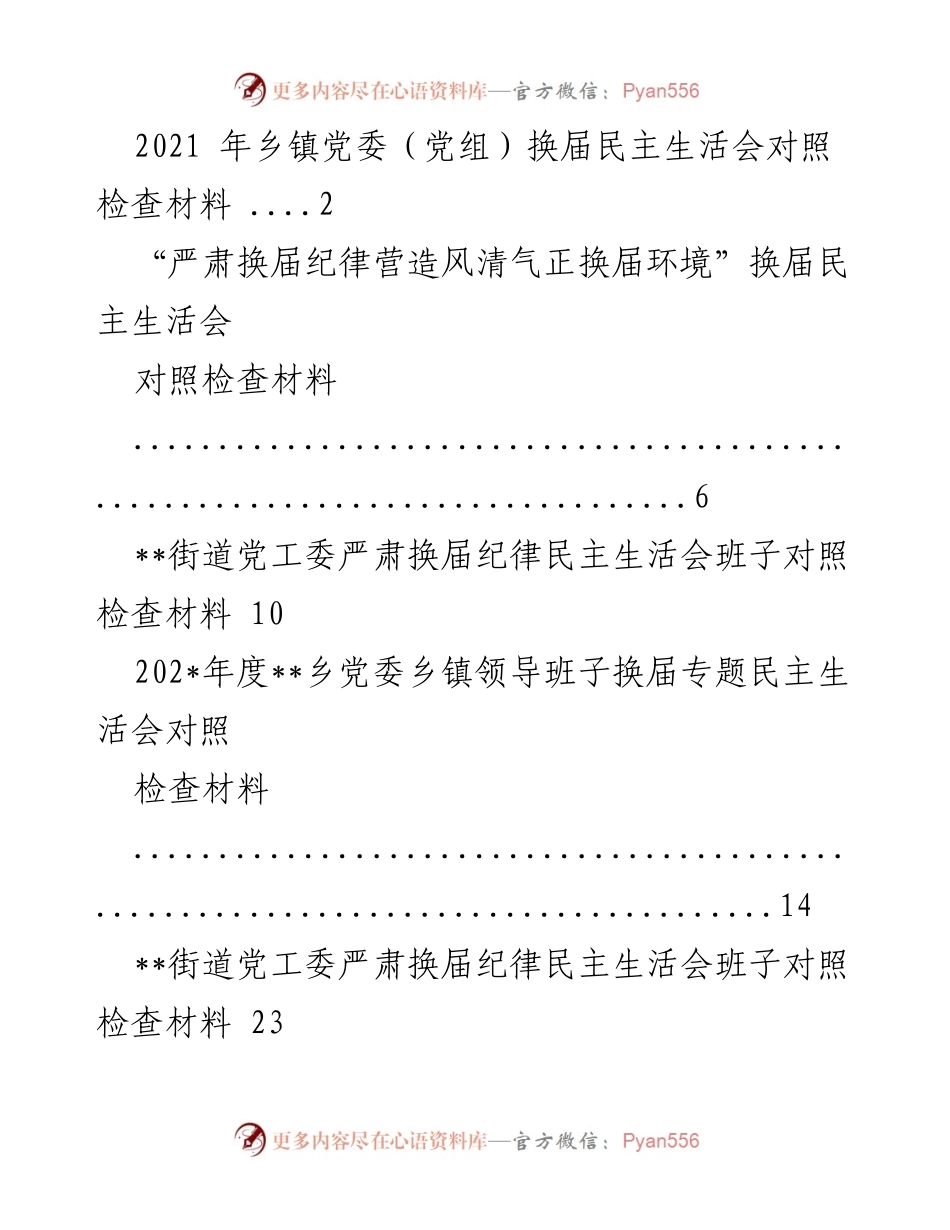 [发言] 乡镇党委换届民主生活会 - 严肃换届纪律与自我反思报告.docx_第1页