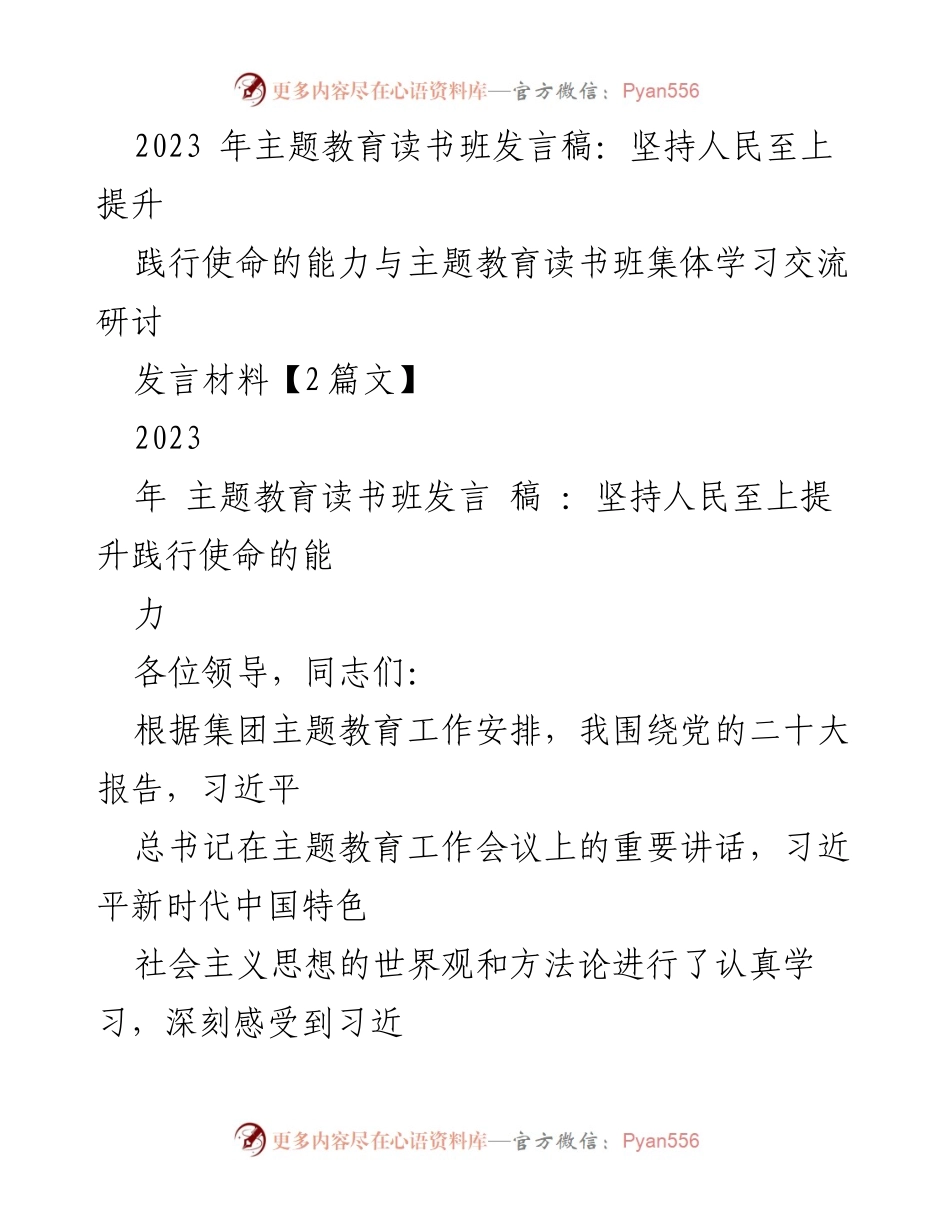 [发言] 主题教育读书班 - 坚持人民至上，提升践行使命的能力_1.docx_第1页