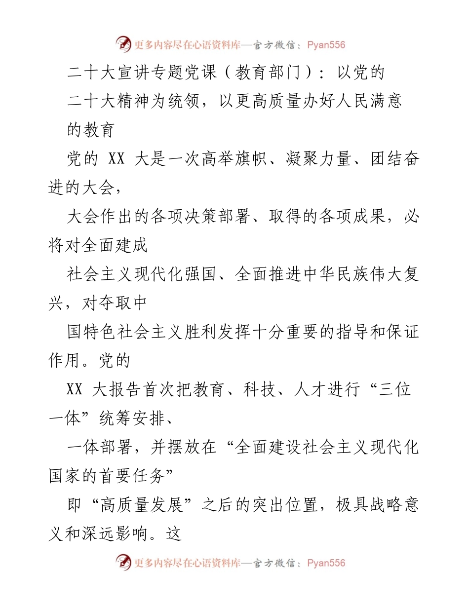 [发言] 二十大宣讲专题党课 - 以党的二十大精神为统领，推动教育高质量发展.docx_第1页