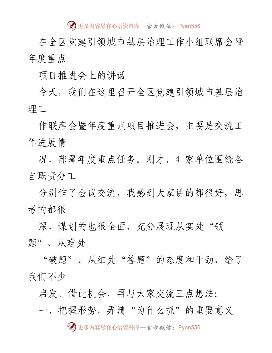 [发言] 会议 - 党建引领城市基层治理的重要性与任务部署.docx_第1页