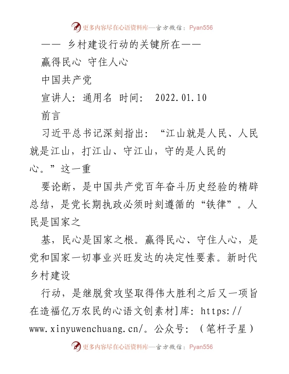 [发言] 乡村建设行动宣讲 - 赢得民心，守住人心：新时代乡村建设的关键所在.docx_第1页