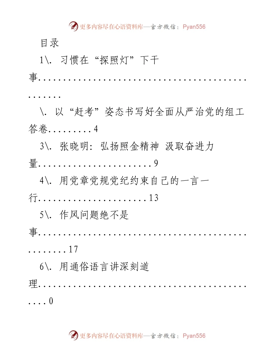 [发言] 习惯在“探照灯”下干事，增强纪律意识与自我约束.docx_第1页
