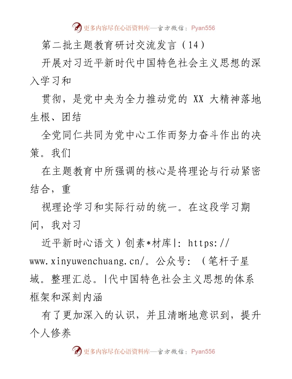 [发言] 主题教育研讨交流 - 深入学习习近平新时代中国特色社会主义思想的实践与应用.docx_第1页