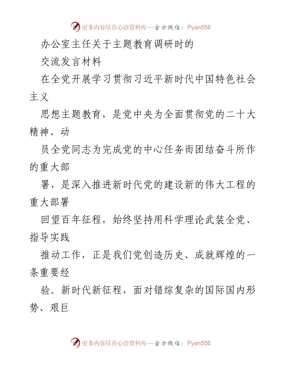 [发言] 主题教育调研会议 - 努力推动主题教育高标准落实.docx_第1页