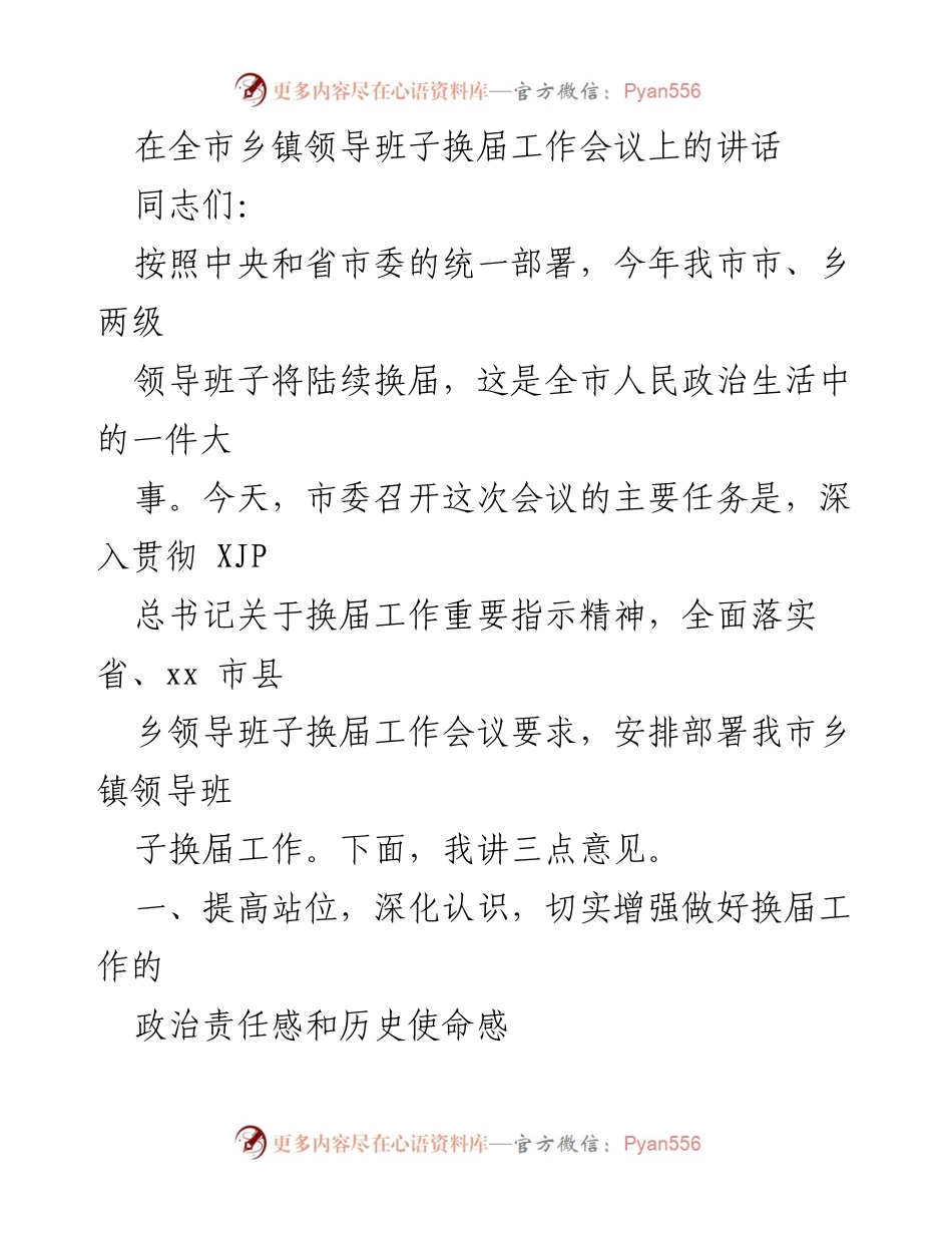[发言] 乡镇领导班子换届工作会议 - 加强政治责任感，确保换届工作顺利进行.docx_第1页