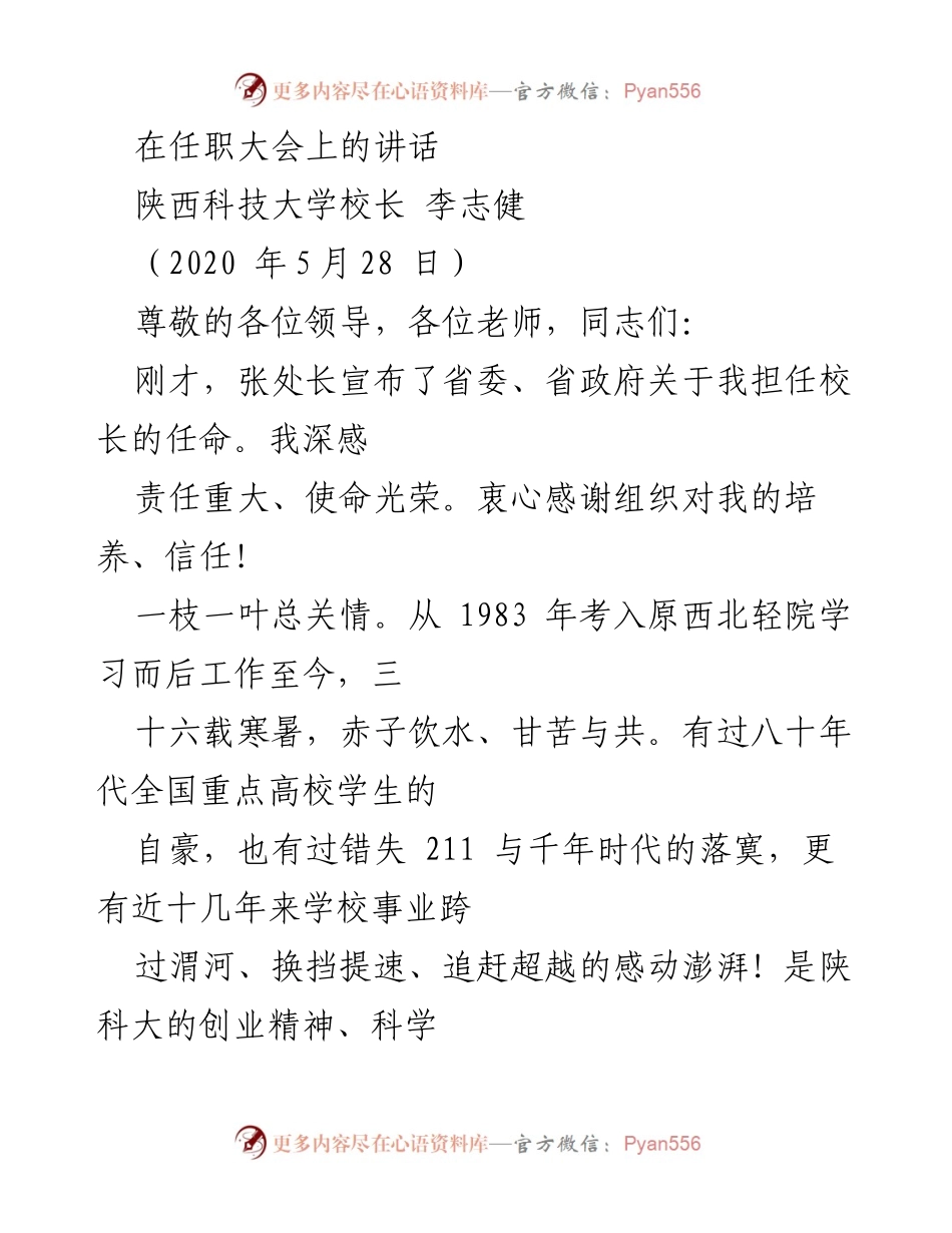 [发言] 任职大会 - 李志健校长任职讲话：责任与使命的承诺.docx_第1页