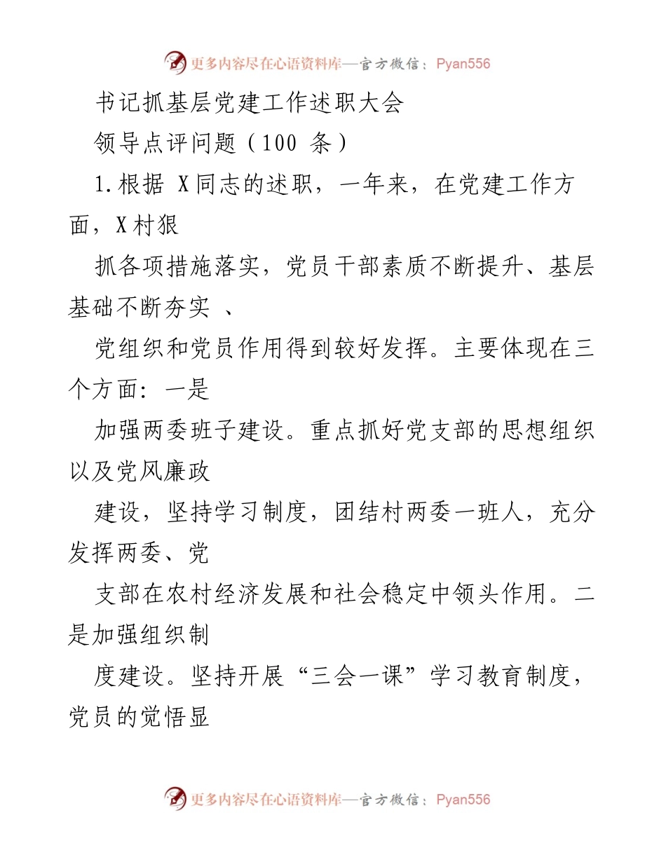 [发言] 书记抓基层党建工作述职大会 - 基层党建工作述职与问题点评分析.docx_第1页