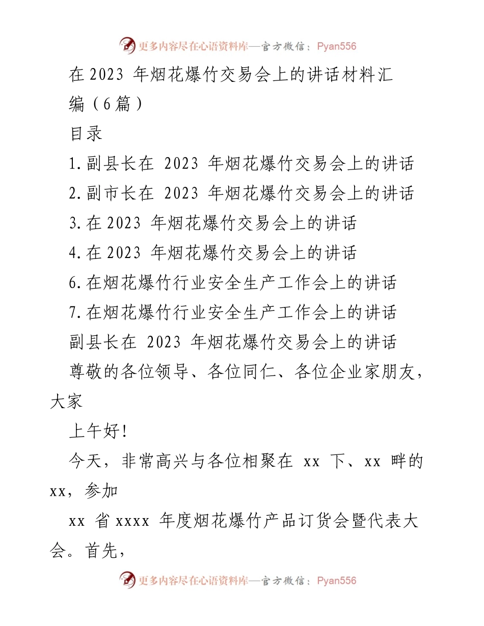 [发言] 交易会 - 2023年烟花爆竹交易会讲话汇编.docx_第1页