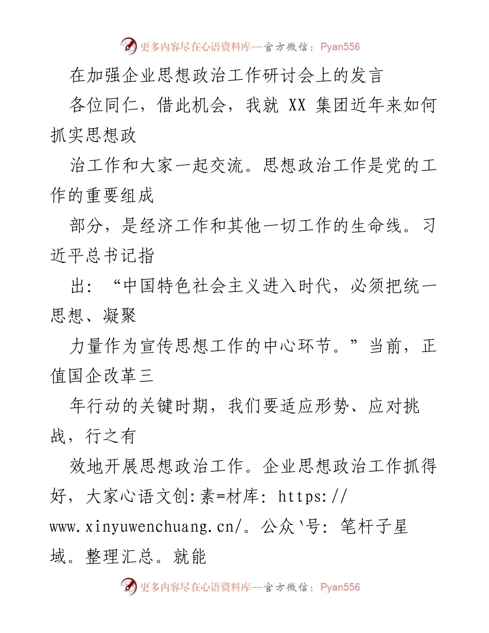 [发言] 企业思想政治工作研讨会 - 加强企业思想政治工作，助力高质量发展.docx_第1页