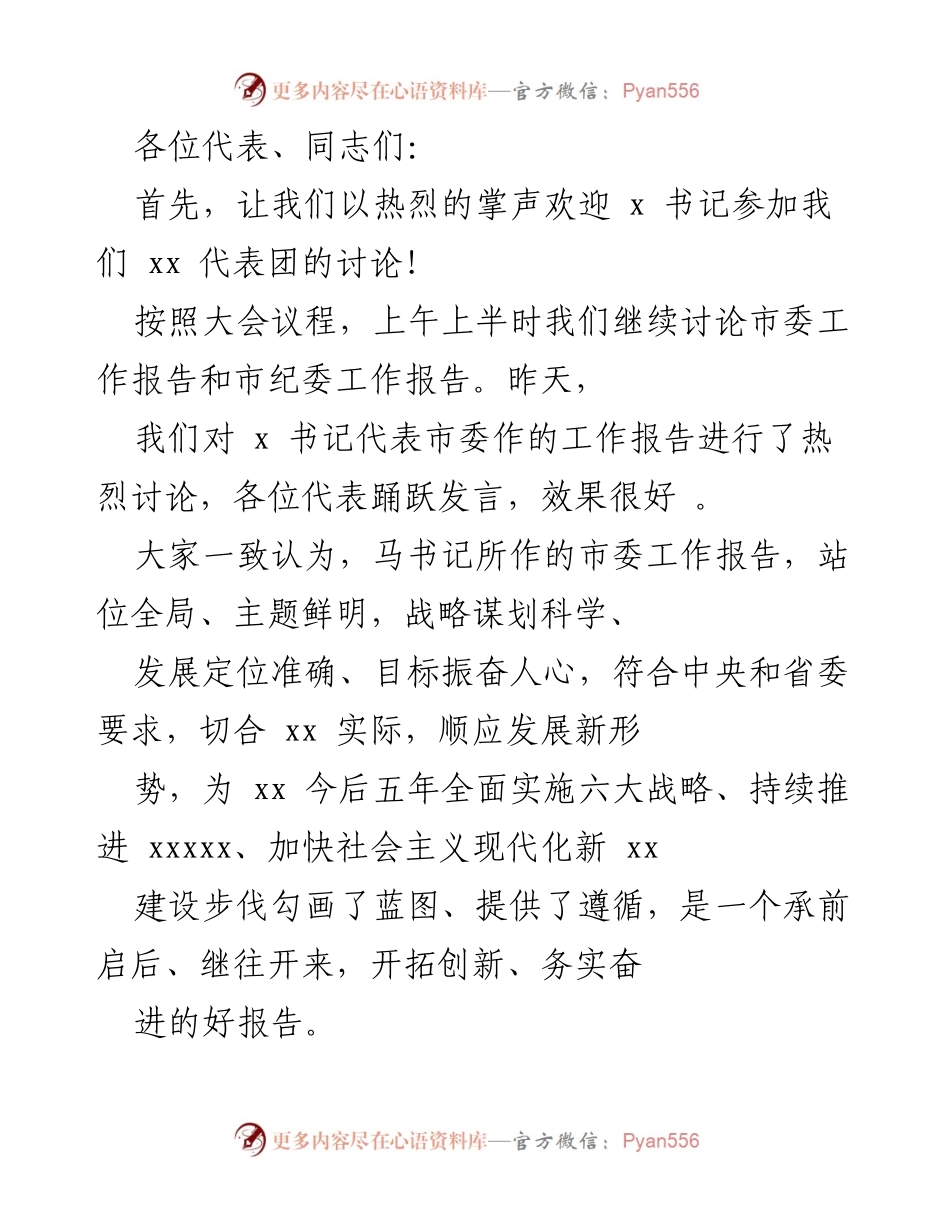 [发言] 代表团讨论会 - 市委工作报告的特点与重要性分析.docx_第1页