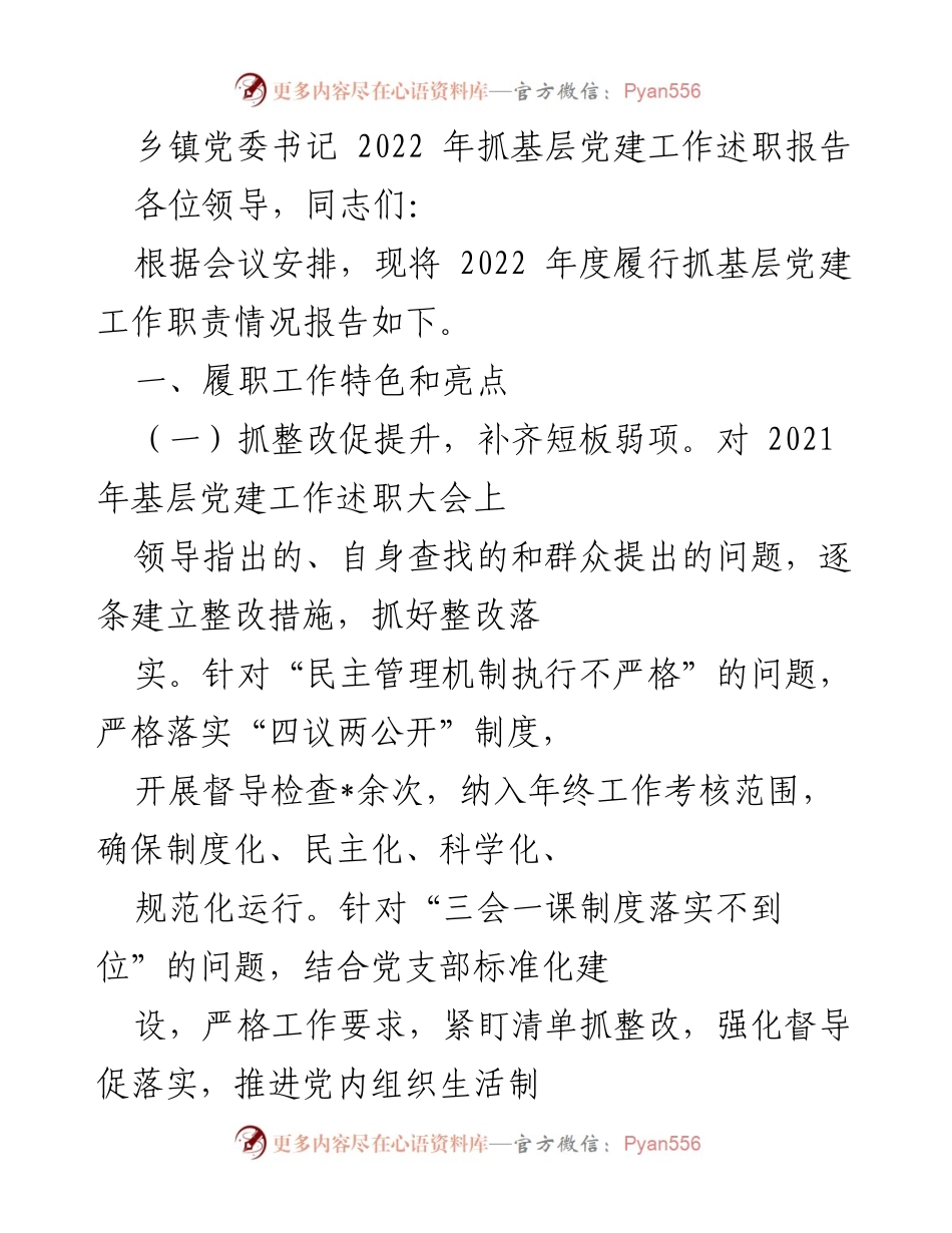 [发言] 乡镇党委工作会议 - 2022年基层党建工作述职报告.docx_第1页