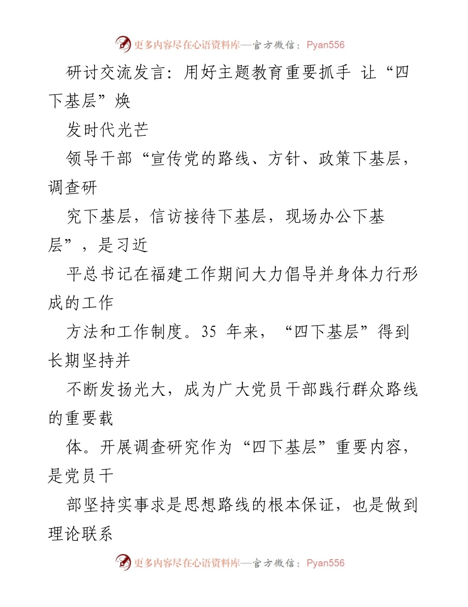 [发言] 主题教育研讨会 - 用好“四下基层”推动主题教育深入开展_1.docx_第1页