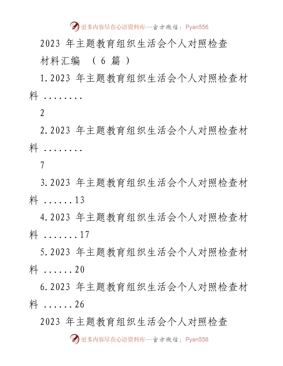 [发言] 主题教育组织生活会 - 2023年主题教育组织生活会个人对照检查总结_2.docx_第1页