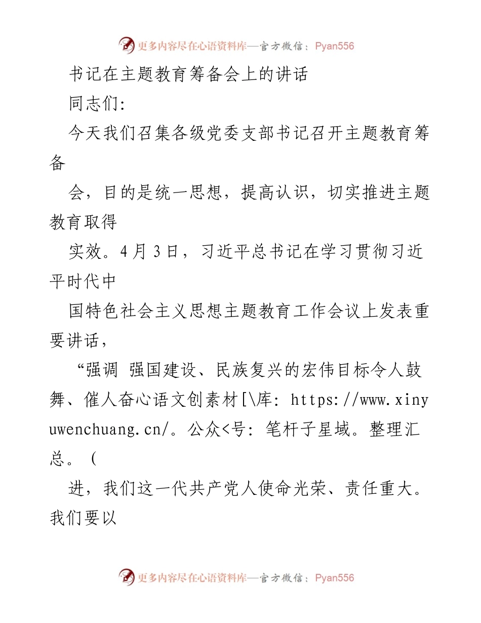 [发言] 主题教育筹备会 - 书记在主题教育筹备会上的讲话.docx_第1页