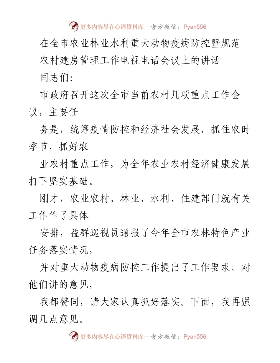 [发言] 会议 - 全市农业林业水利重大动物疫病防控工作重要讲话.docx_第1页