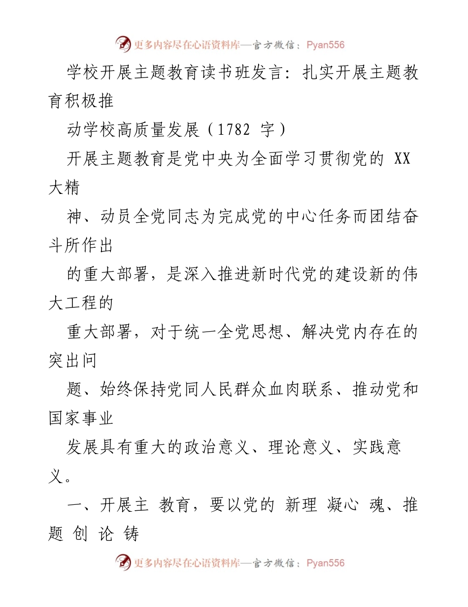 [发言] 主题教育读书班 - 扎实推动学校高质量发展的主题教育发言.docx_第1页