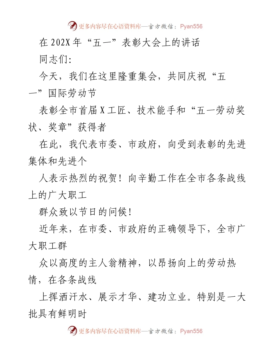 [发言] 五一表彰大会 - 弘扬劳模精神，建设高素质劳动者队伍_1.docx_第1页