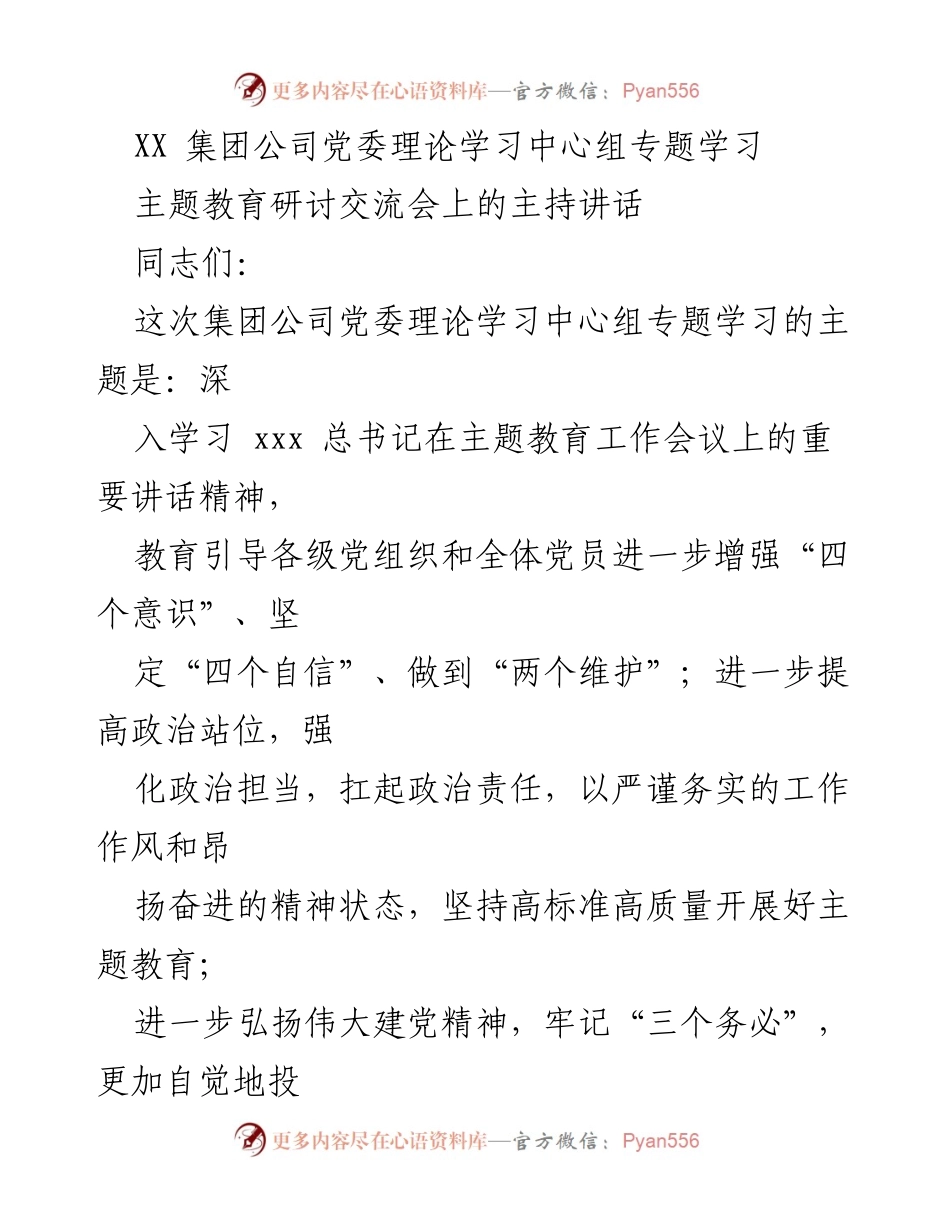[发言] 主题教育研讨交流会 - 深入学习贯彻总书记讲话精神的交流与总结.docx_第1页