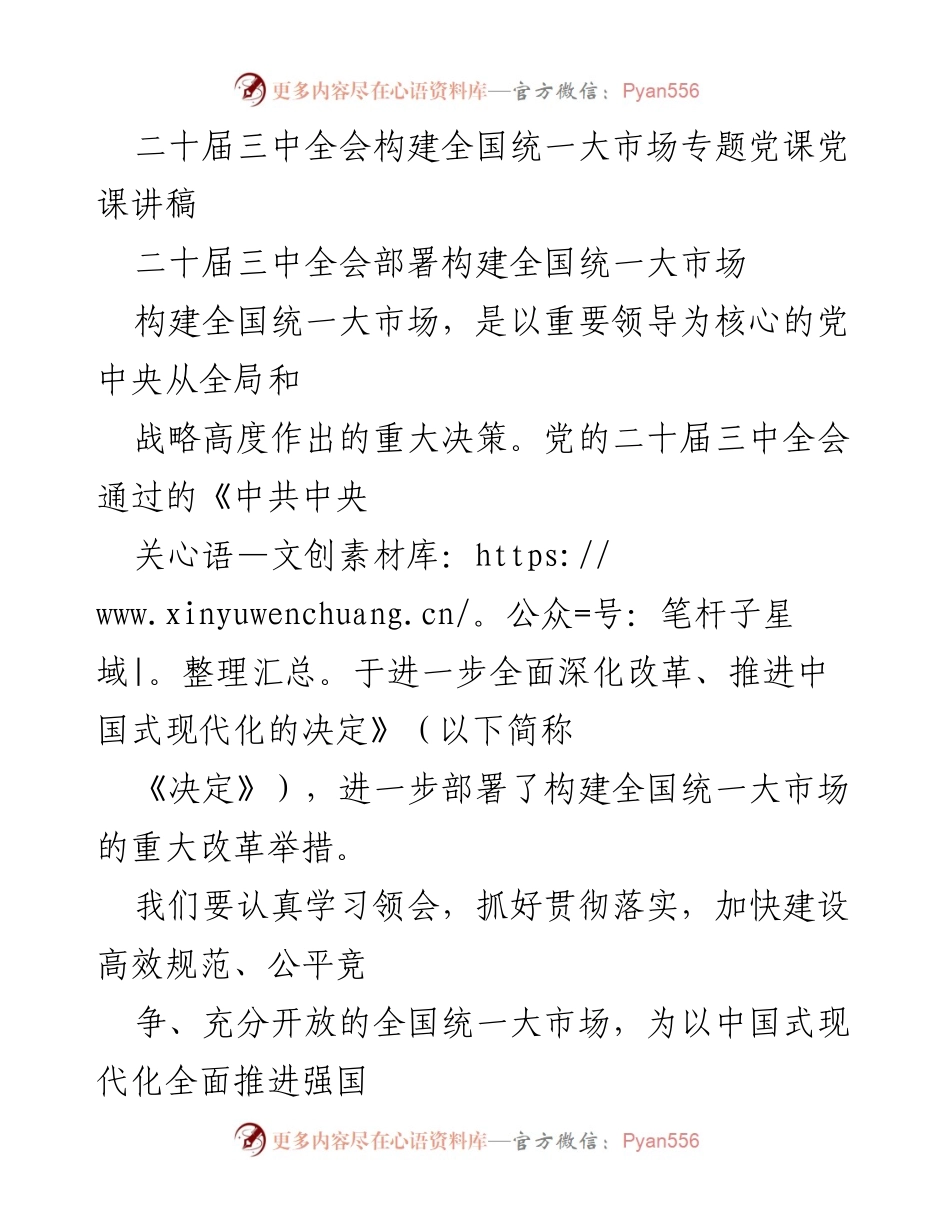 [发言] 二十届三中全会 - 构建全国统一大市场的重要意义与策略.docx_第1页