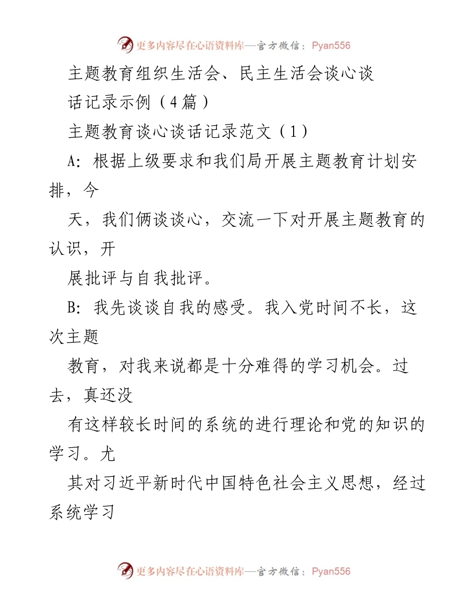 [发言] 主题教育组织生活会 - 主题教育谈心谈话的重要性与自我反思.docx_第1页