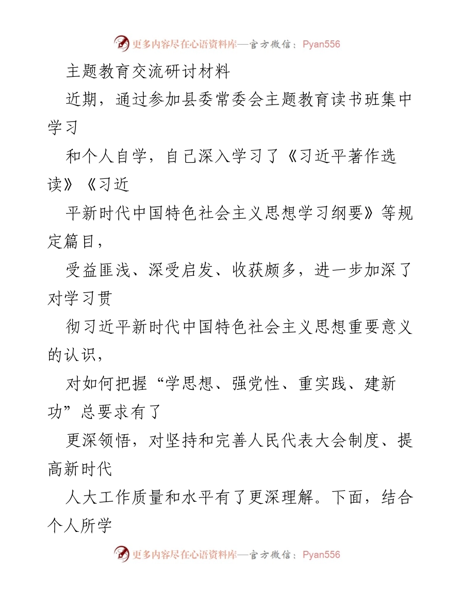 [发言] 主题教育研讨会 - 深入学习习近平新时代中国特色社会主义思想的体会与实践_2.docx_第1页