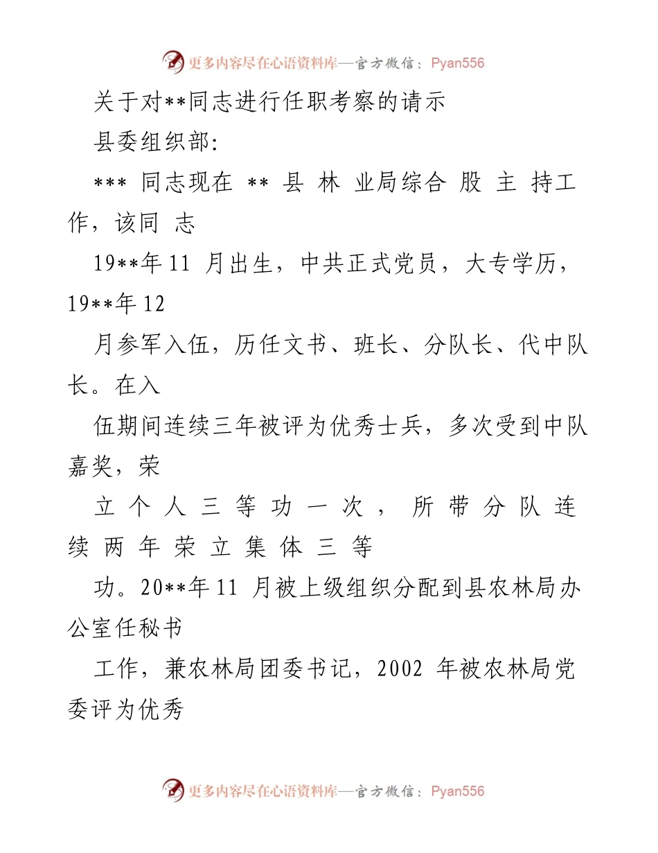 [发言] 任职考察 - 关于对__同志任职考察的请示报告.docx_第1页