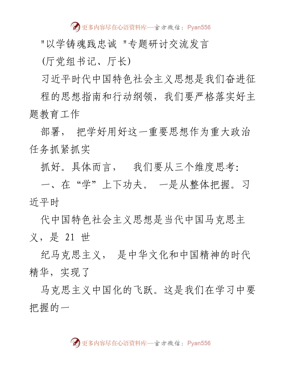 [发言] 主题教育研讨会 - 深入学习习近平新时代中国特色社会主义思想的实践与落实.docx_第1页