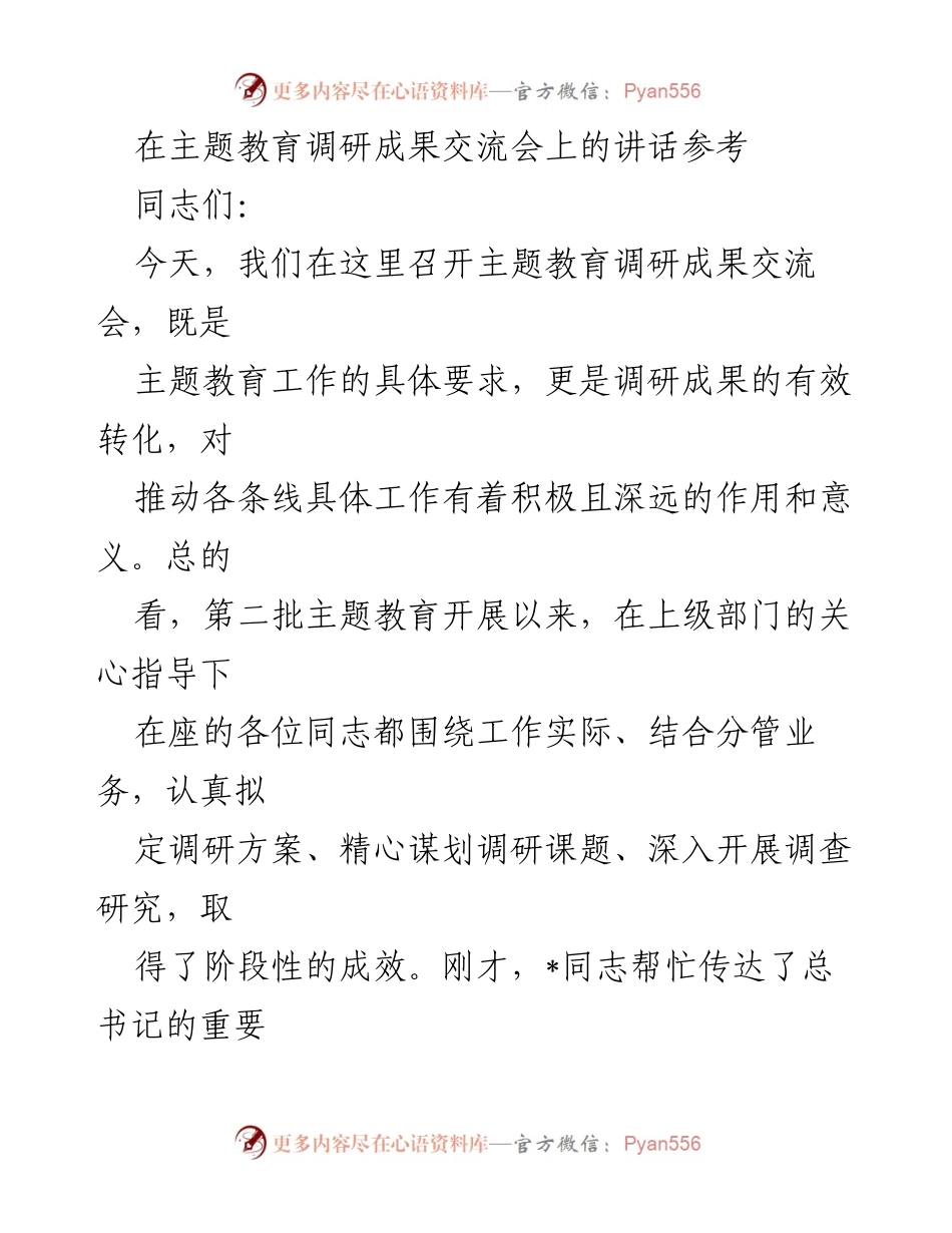 [发言] 主题教育调研成果交流会 - 深化主题教育，推动调研成果转化.docx_第1页