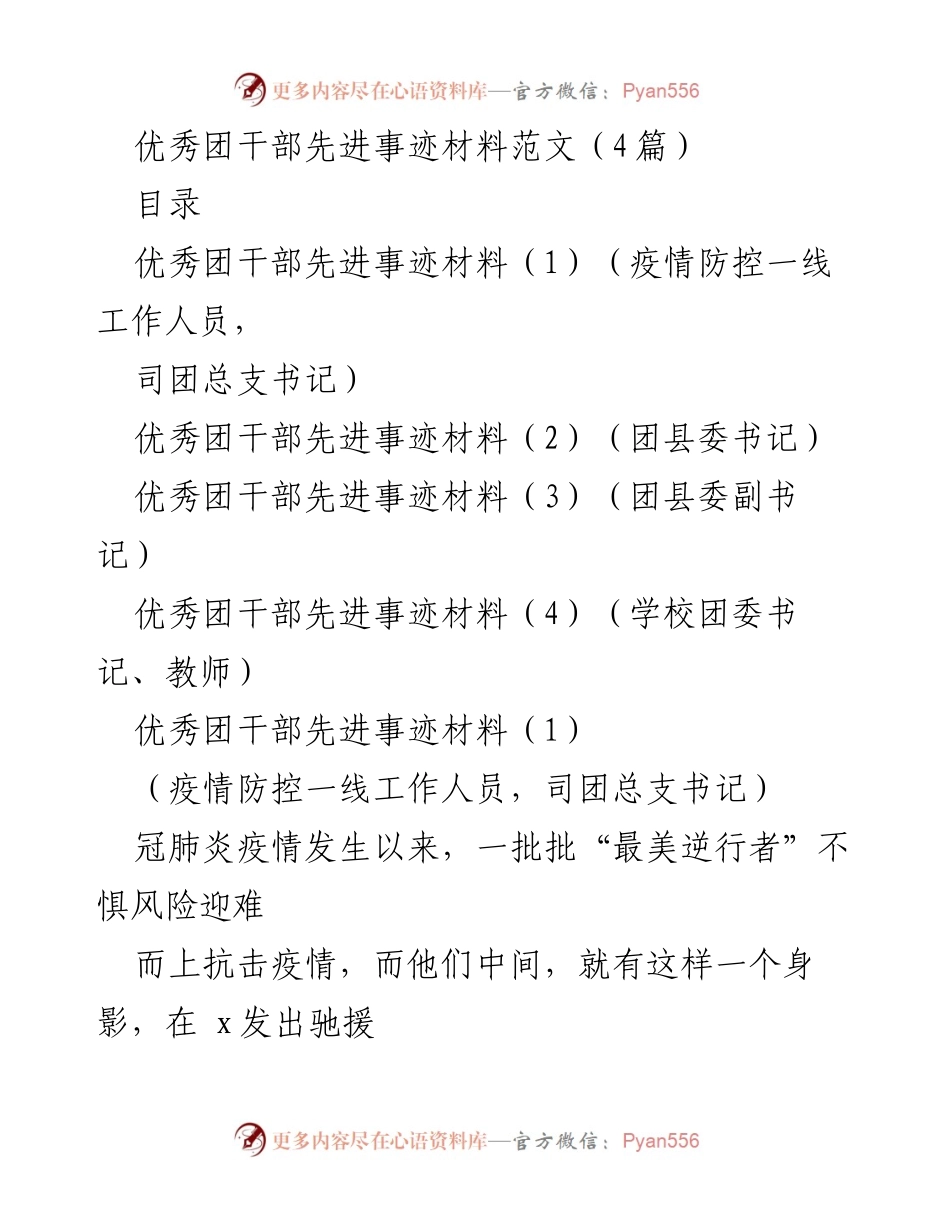 [发言] 优秀团干部表彰大会 - 疫情防控中的优秀团干部先进事迹分享.docx_第1页