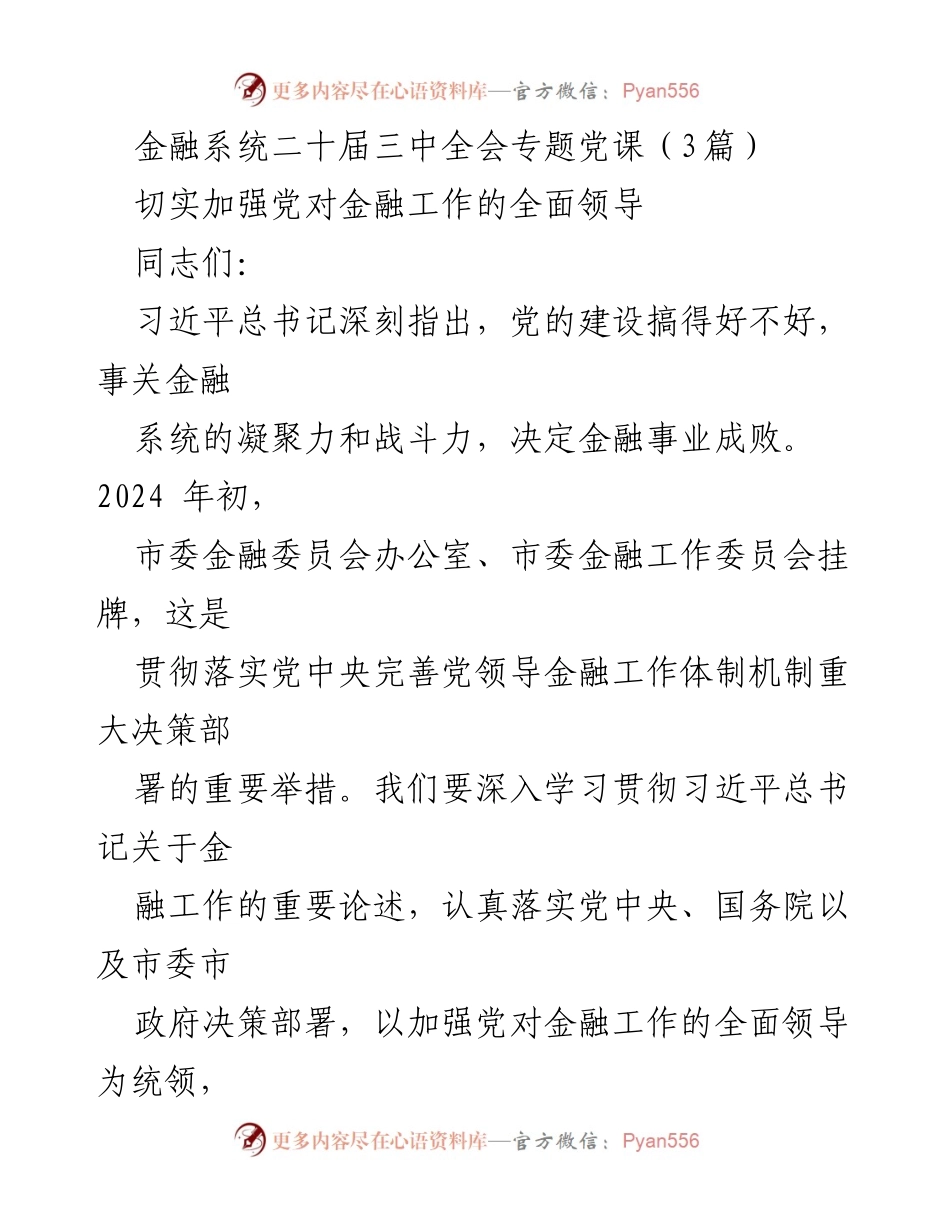 [发言] 二十届三中全会专题党课 - 加强党对金融工作的全面领导.docx_第1页