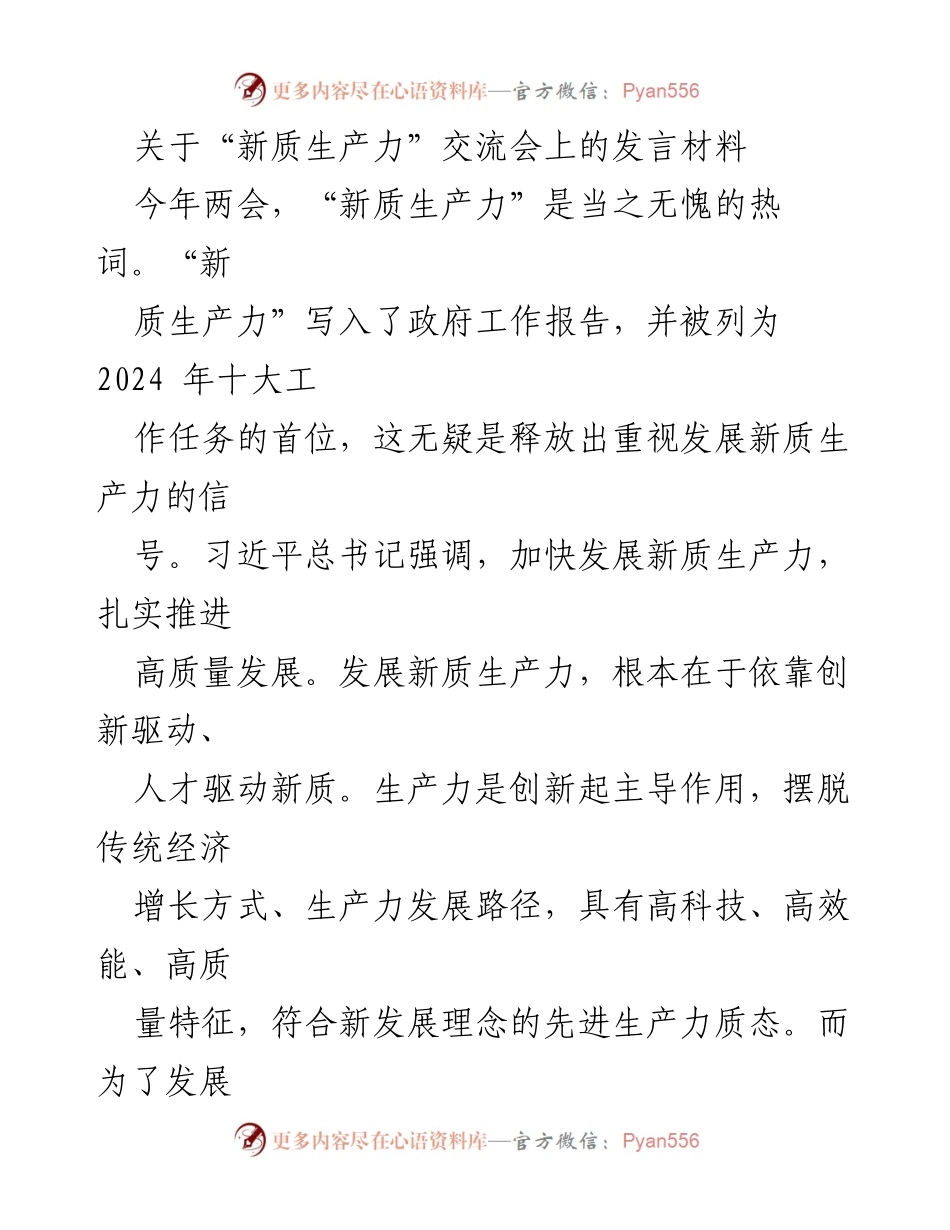 [发言] 交流会 - 新质生产力：创新与人才驱动的高质量发展路径_1.docx_第1页