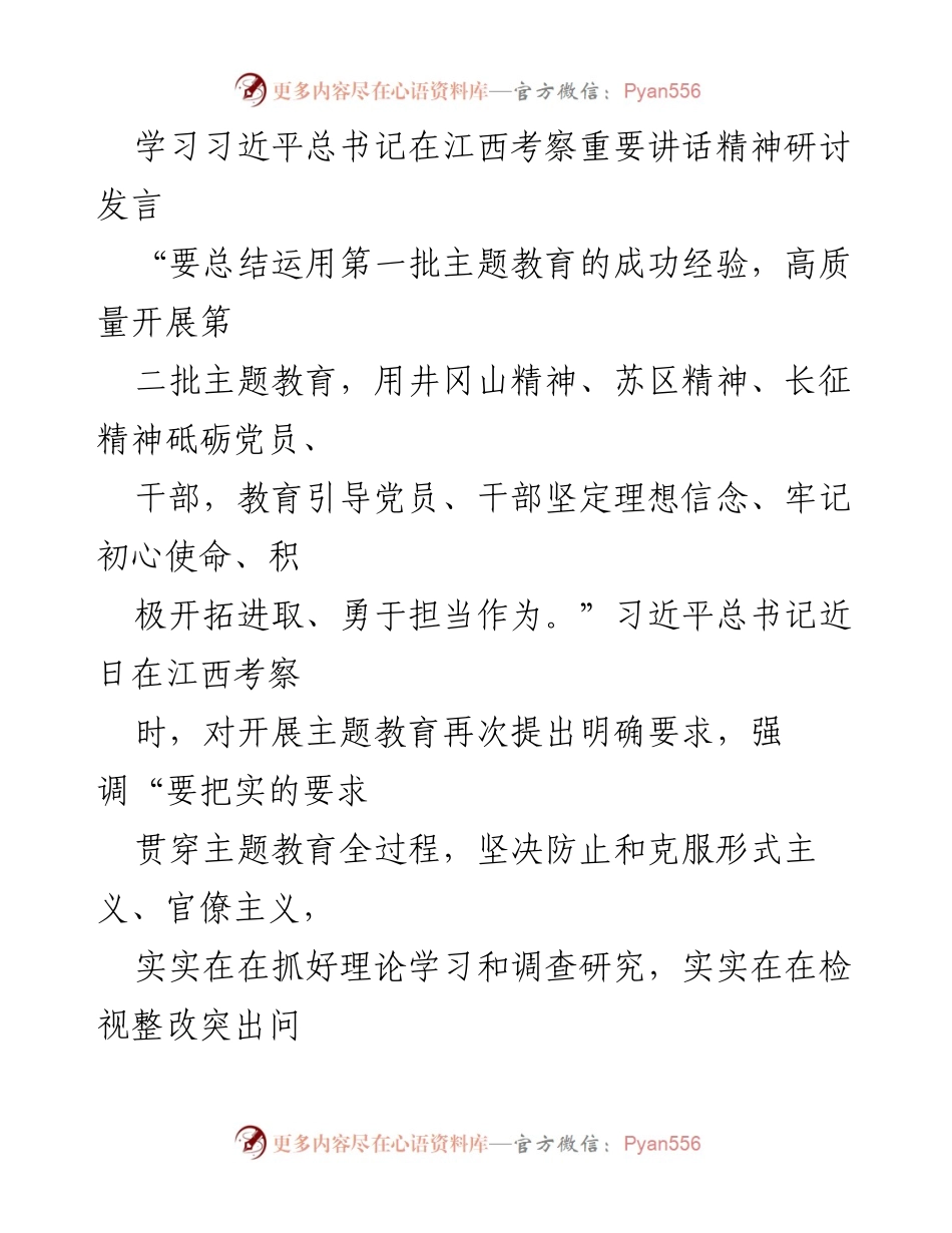 [发言] 主题教育研讨会 - 深入学习贯彻习近平总书记在江西考察讲话精神的体会与认识.docx_第1页