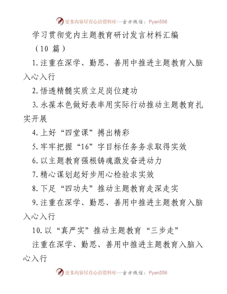 [发言] 主题教育研讨会 - 深学善用推动主题教育入脑入心_1.docx_第1页