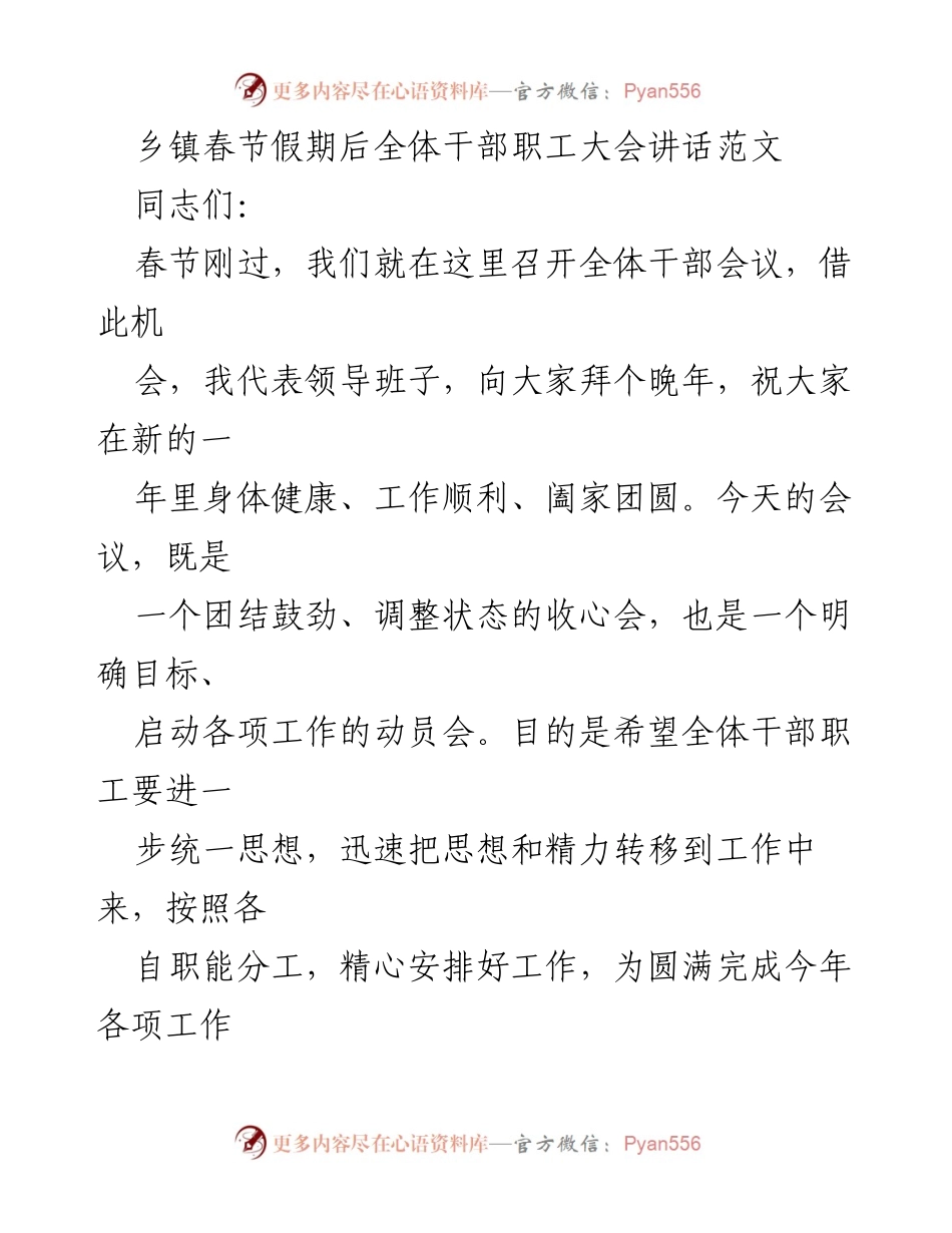 [发言] 乡镇干部会议 - 春节后全体干部职工大会讲话要点.docx_第1页