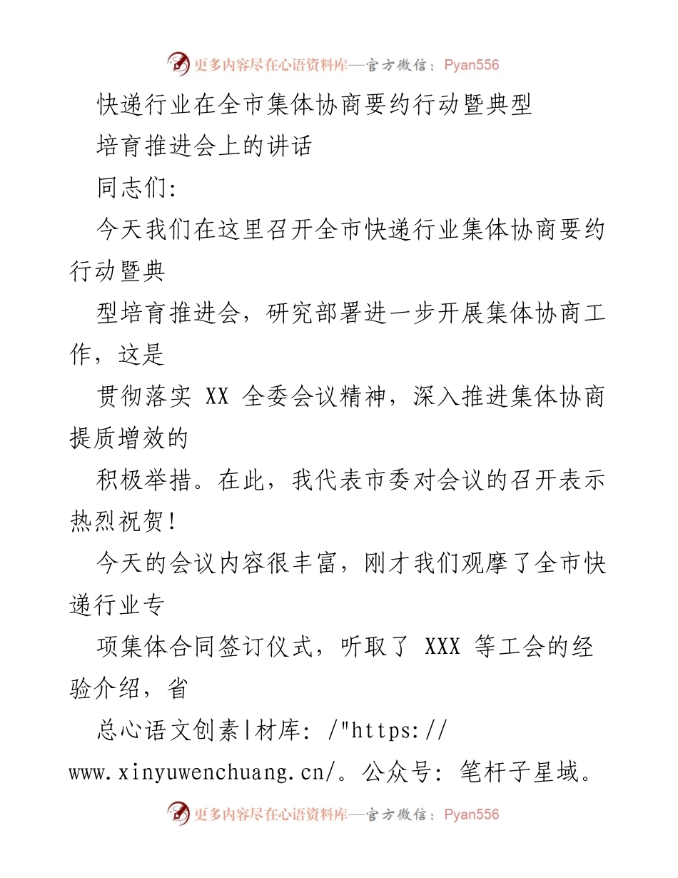 [发言] 会议 - 全市快递行业集体协商要约行动推进会讲话.docx_第1页