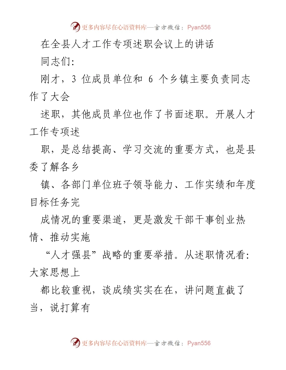 [发言] 人才工作专项述职会议 - 全县人才工作述职总结与展望.docx_第1页