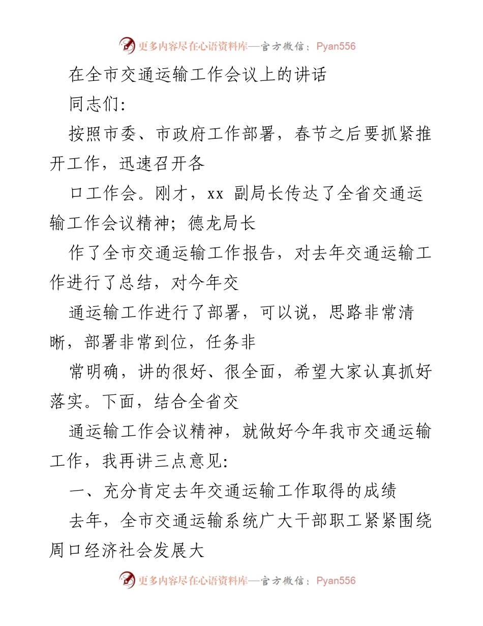 [发言] 交通运输工作会议 - 加快推进交通运输工作，确保目标落实.docx_第1页