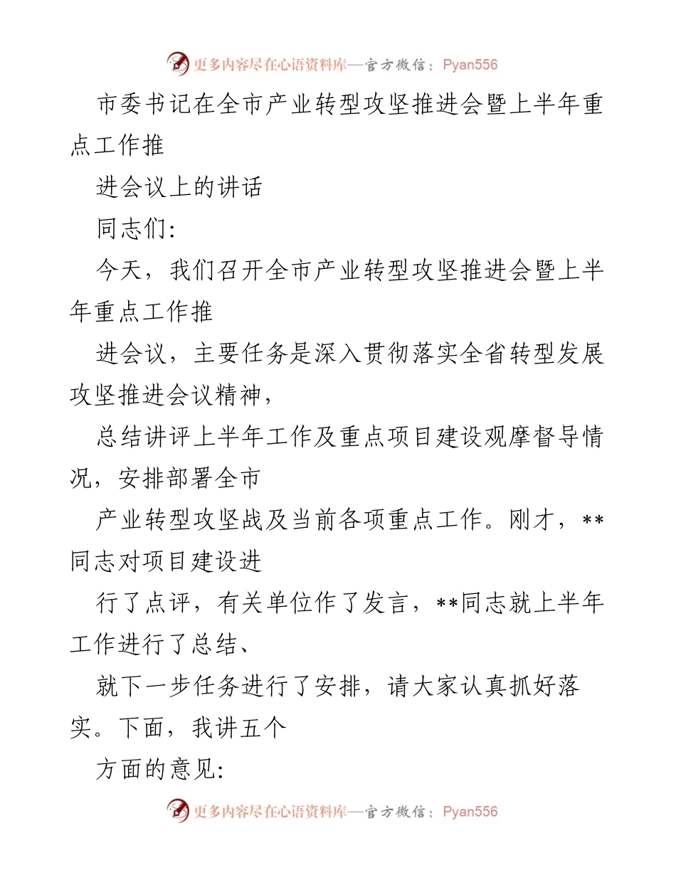 [发言] 产业转型攻坚推进会 - 加快产业转型 提高发展质量效益.docx_第1页