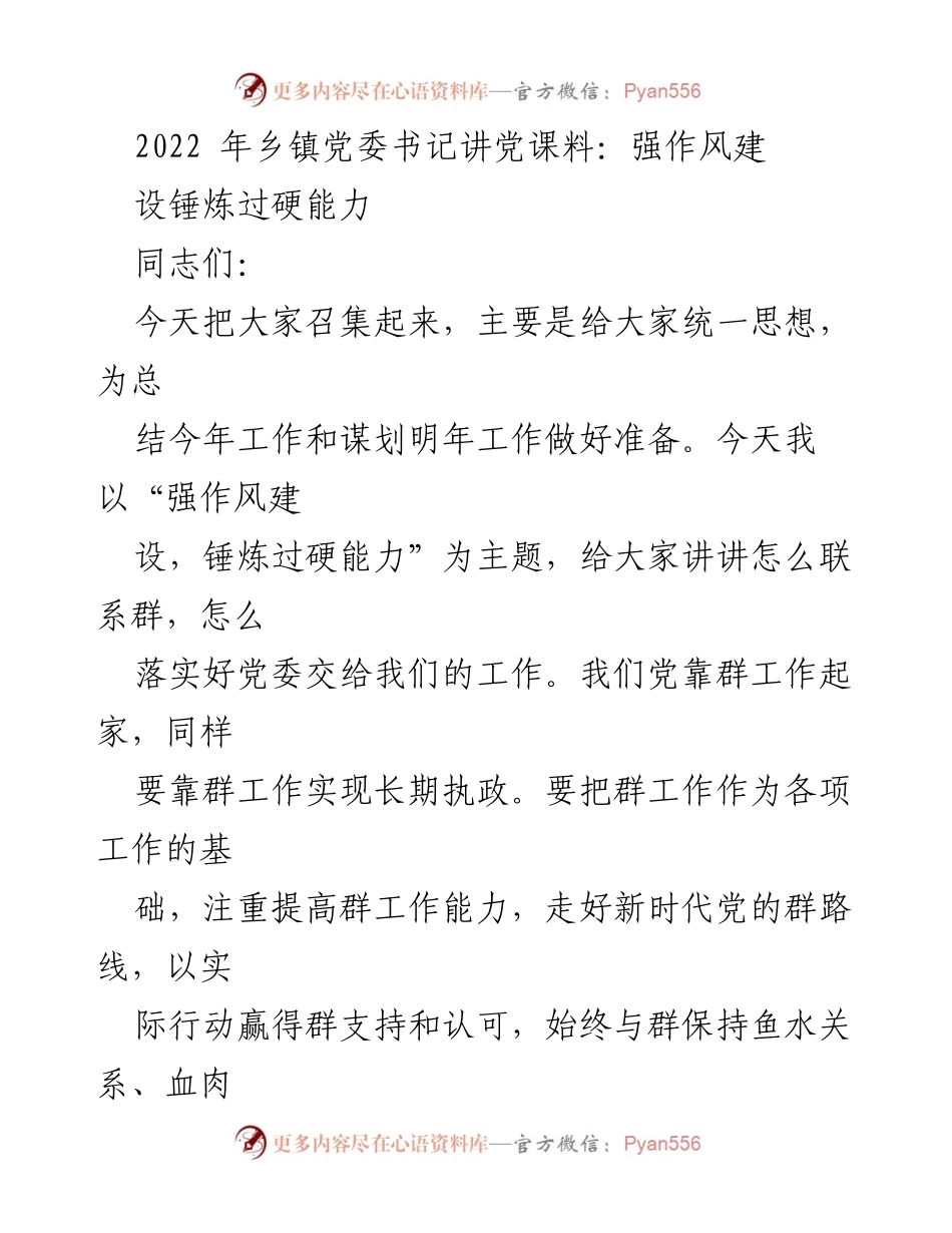 [发言] 乡镇党委书记讲党课 - 强作风建设，锤炼过硬能力.docx_第1页