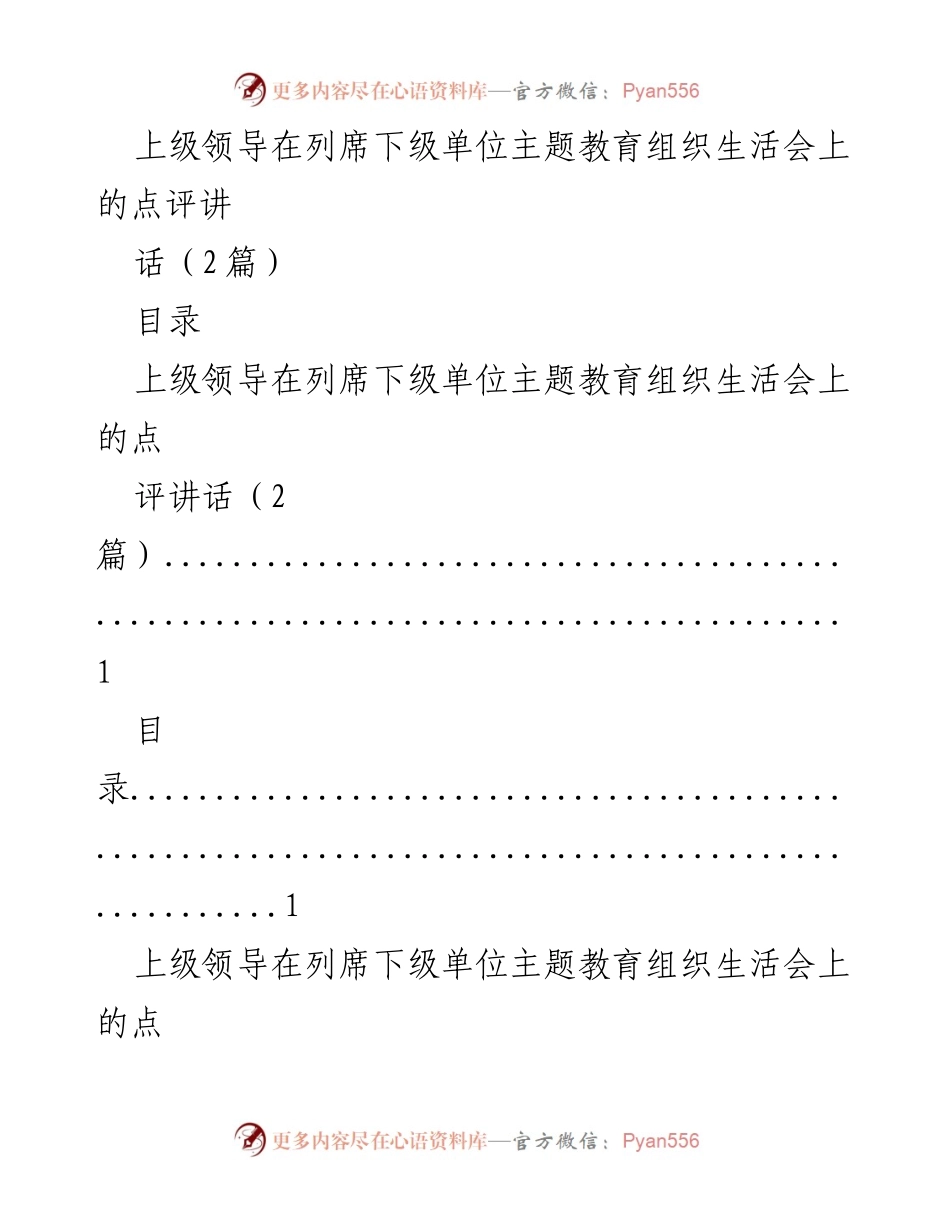 [发言] 主题教育组织生活会 - 上级领导对下级单位主题教育组织生活会的点评讲话.docx_第1页