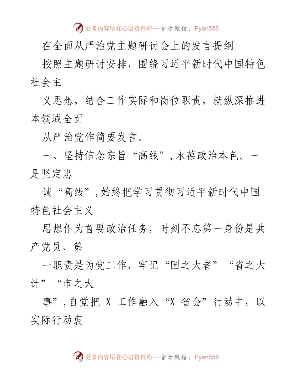 [发言] 主题研讨会 - 深入推进全面从严治党的实践与思考.docx_第1页