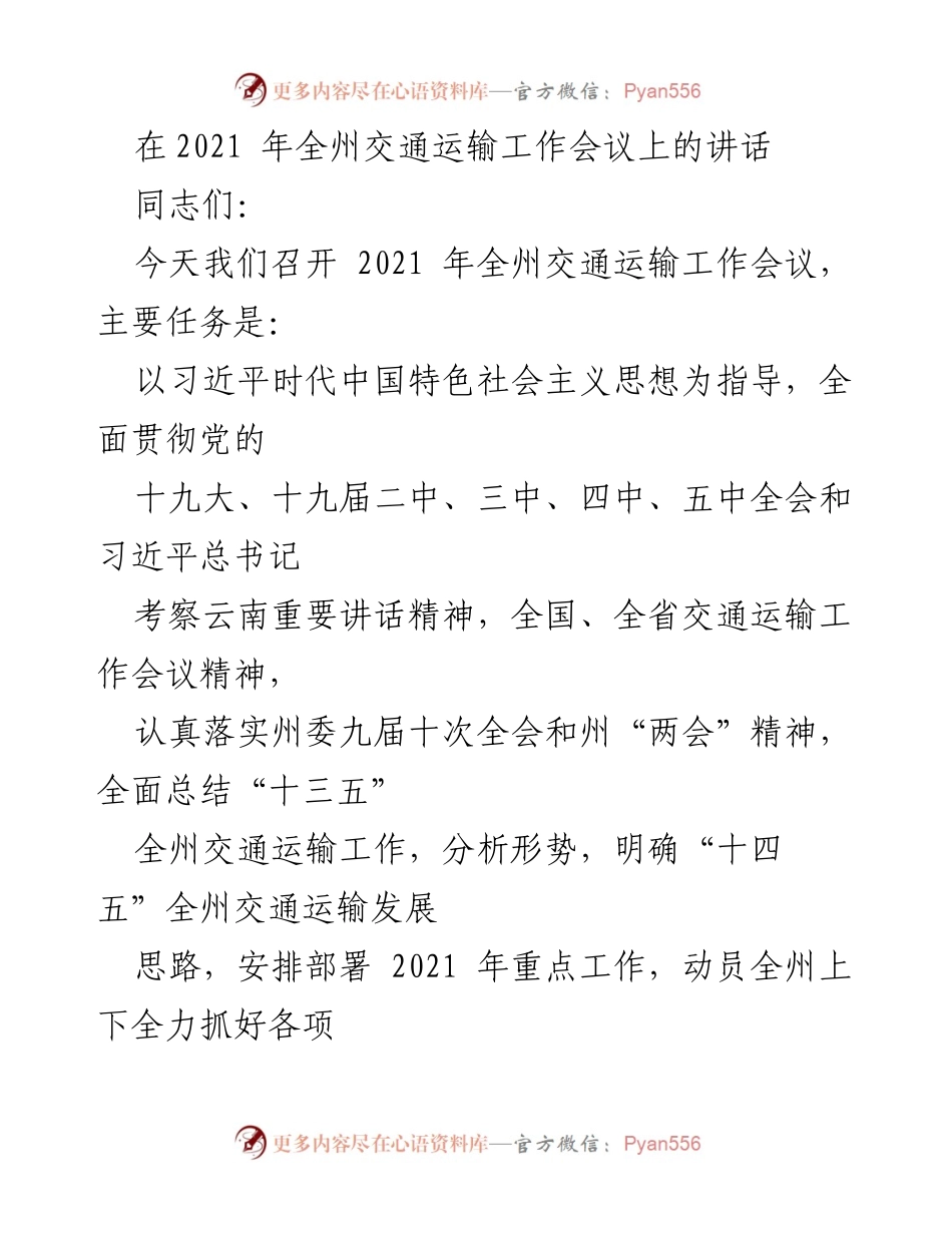 [发言] 交通运输工作会议 - 2021年全州交通运输工作总结与发展部署.docx_第1页