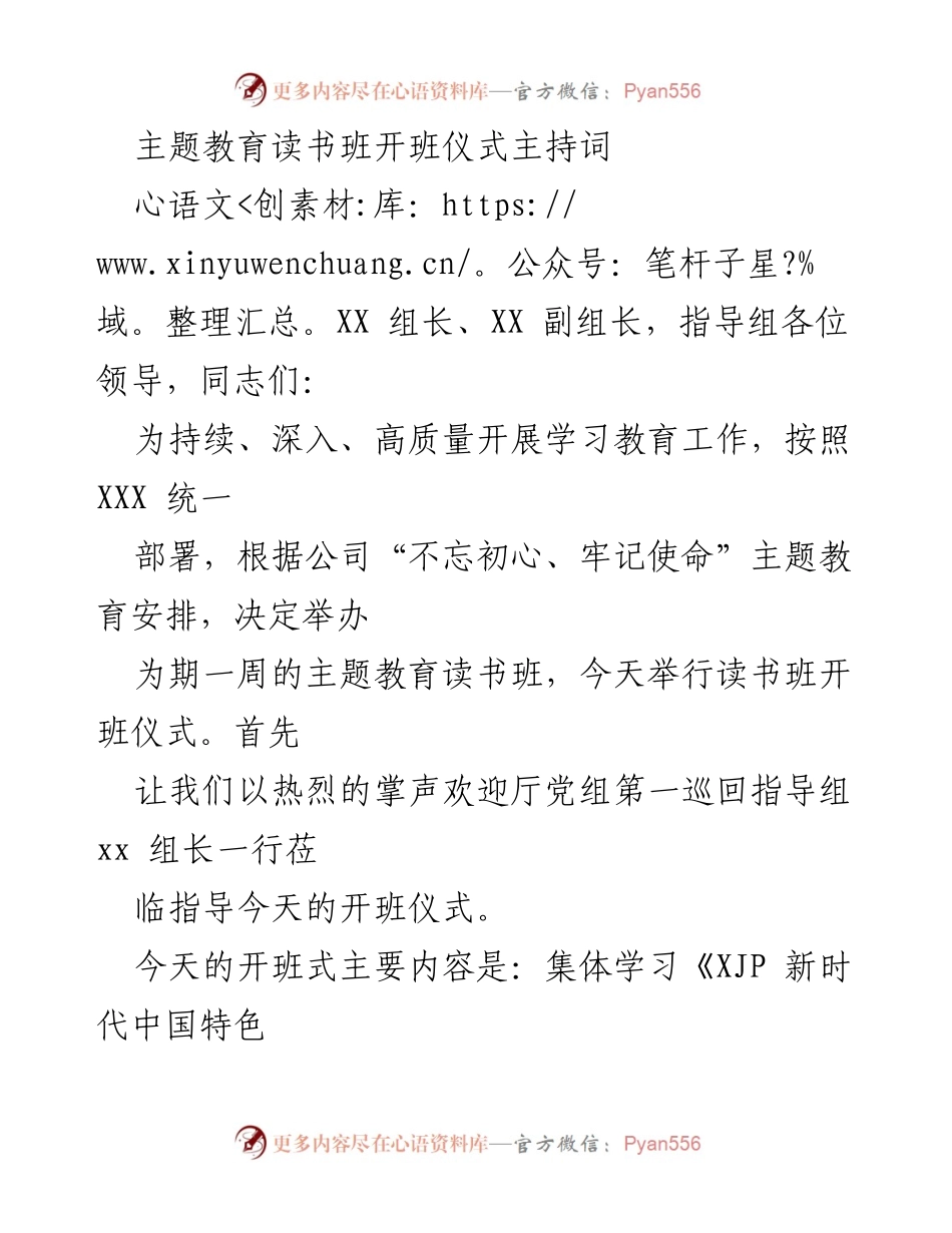 [发言] 主题教育读书班开班仪式 - 主题教育读书班开班仪式主持词_1.docx_第1页