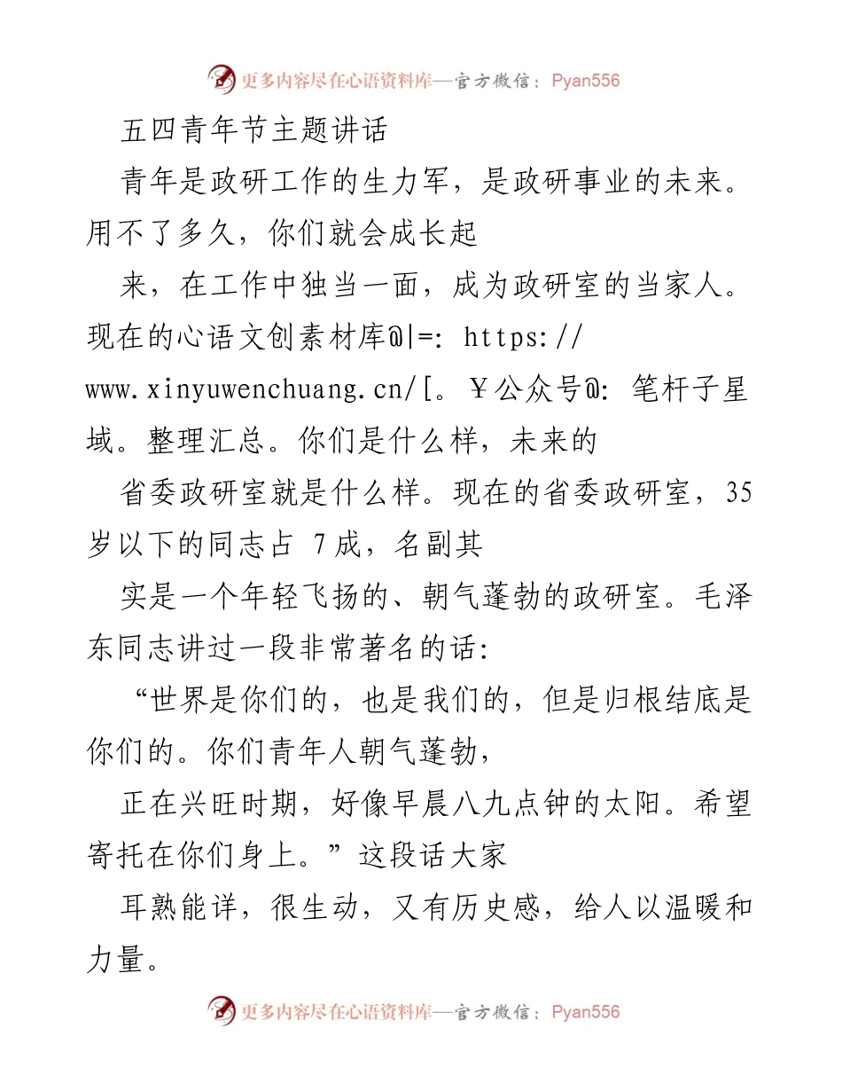 [发言] 五四青年节 - 青年力量与政研事业的未来.docx_第1页