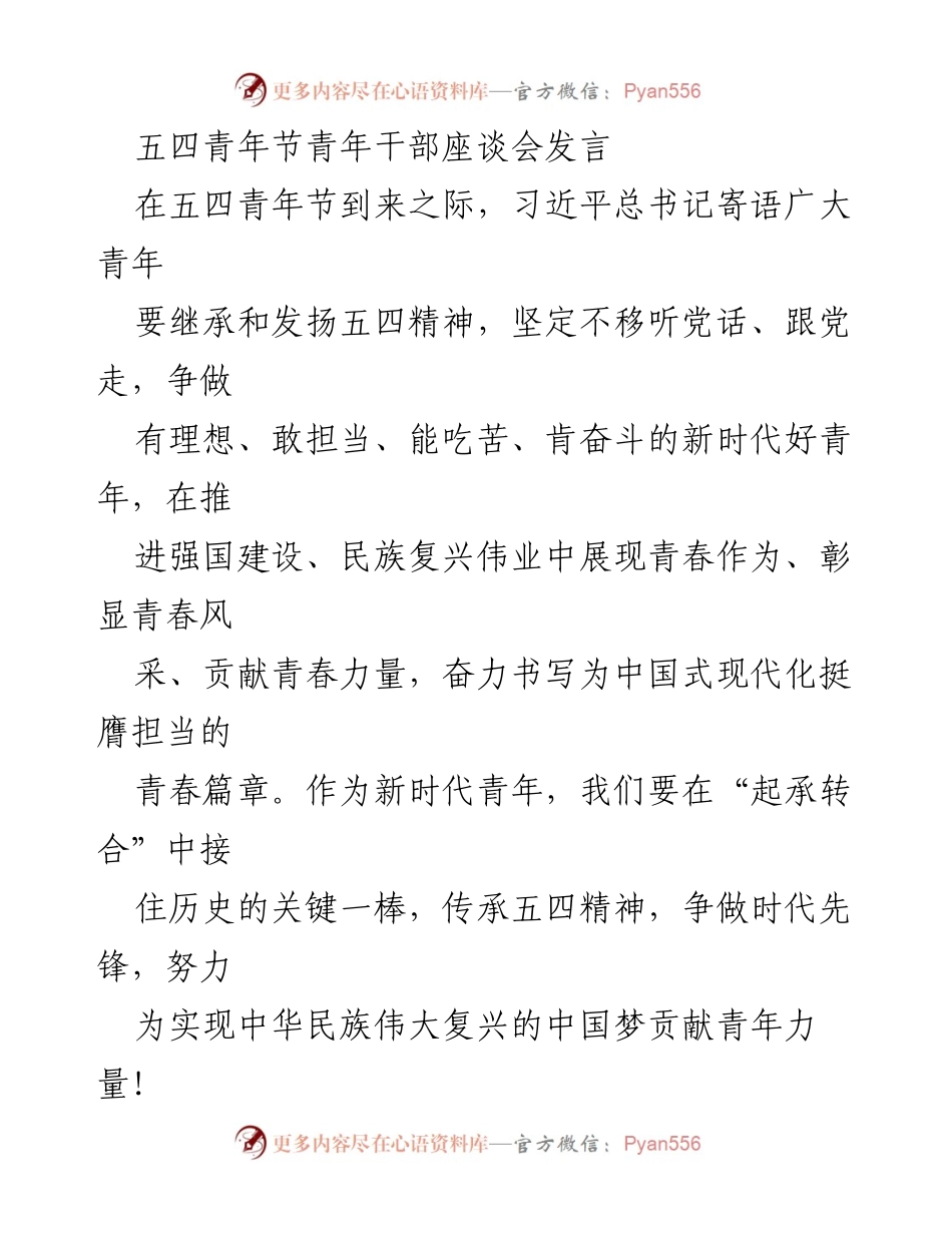 [发言] 五四青年节青年干部座谈会 - 青年干部在五四青年节座谈会上的发言：继承五四精神，争做时代先锋.docx_第1页