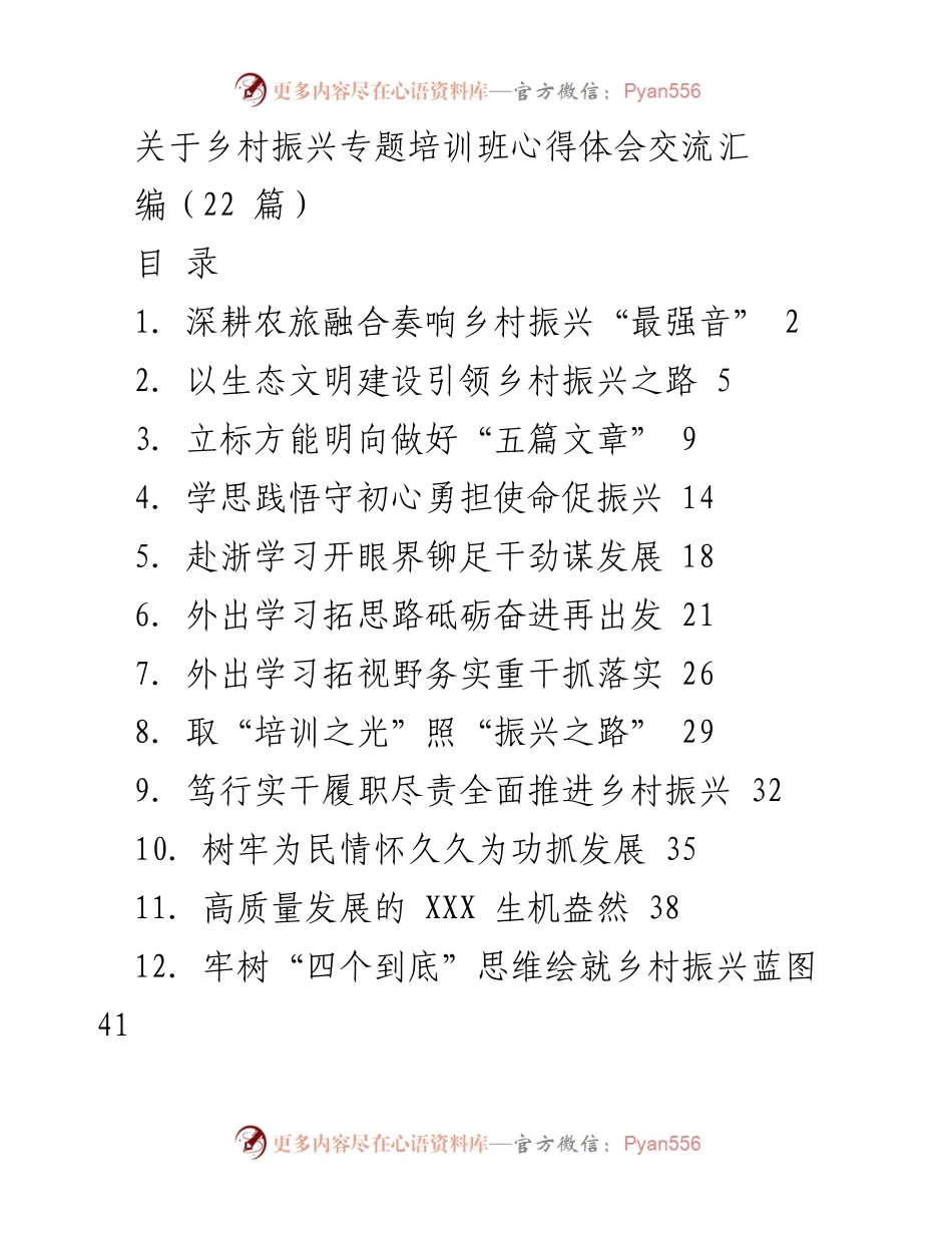[发言] 乡村振兴专题培训班 - 深耕农旅融合，推动乡村振兴新实践.docx_第1页