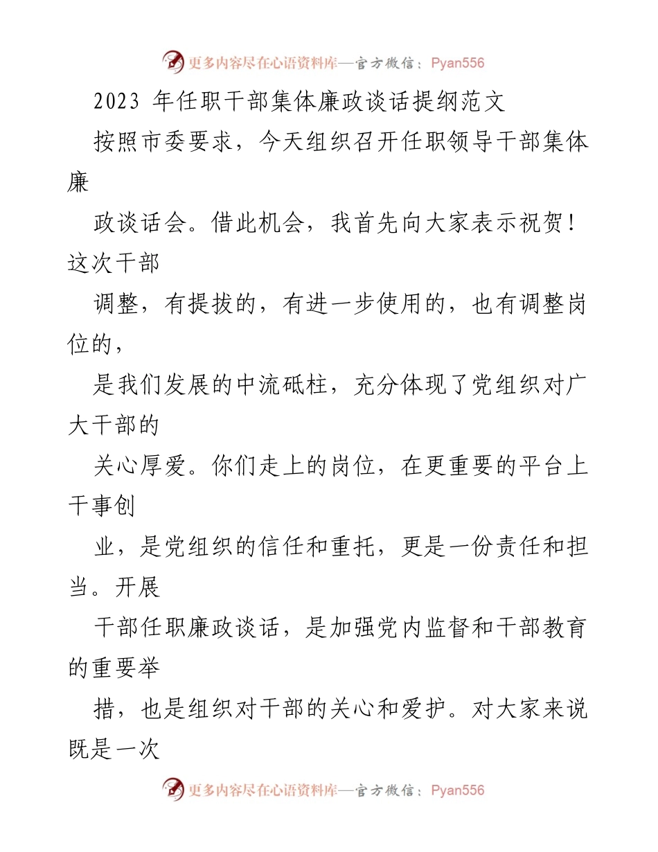 [发言] 任职干部集体廉政谈话会 - 强化廉洁自律，坚定理想信念.docx_第1页